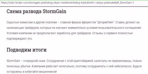 StormGain - это ВОРЫ !!! Схемы грабежа и отзывы жертв