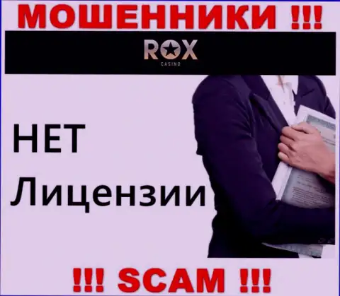 Не связывайтесь с шулерами Rox Casino, у них на онлайн-сервисе нет информации о лицензии компании