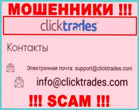Не советуем переписываться с организацией ClickTrades, посредством их адреса электронного ящика, потому что они воры