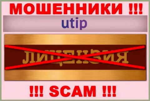 Решитесь на взаимодействие с компанией UTIP - лишитесь вложенных денежных средств !!! Они не имеют лицензии
