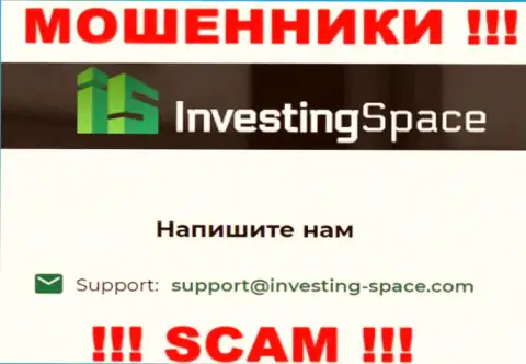 Электронная почта шулеров Investing Space, предложенная на их сайте, не надо связываться, все равно облапошат