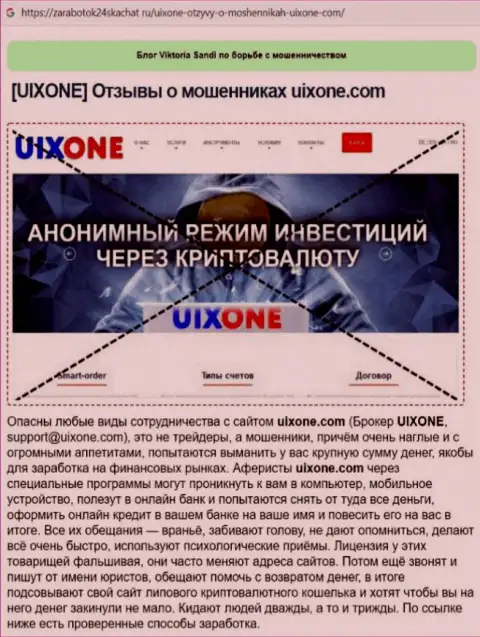 Создатель обзора деятельности заявляет об мошенничестве, которое постоянно происходит в компании UixOne