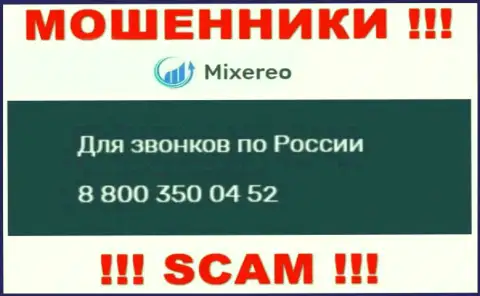Не поднимайте трубку с незнакомых телефонных номеров - это могут быть ВОРЮГИ из конторы Mixereo Com