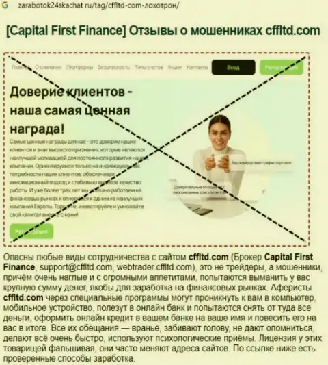 Capital First Finance Ltd - это РАЗВОДНЯК !!! Отзыв автора обзорной статьи