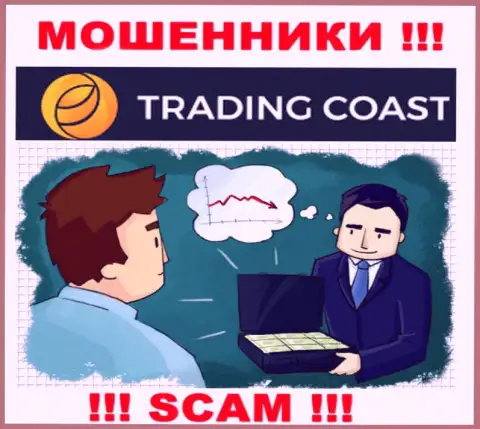 В брокерской конторе Trading-Coast Com вас будет ждать слив и первоначального депозита и последующих денежных вложений - это ВОРЫ !!!