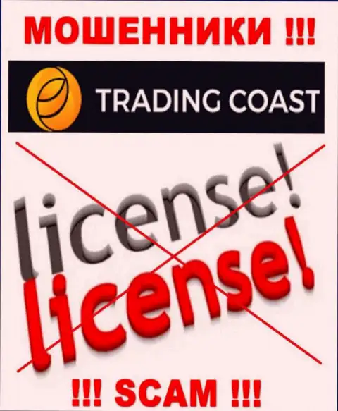 У компании Trading Coast нет разрешения на ведение деятельности в виде лицензии - это МОШЕННИКИ