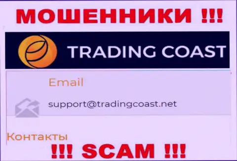 Не пишите мошенникам Trading Coast на их адрес электронной почты, можно лишиться накоплений
