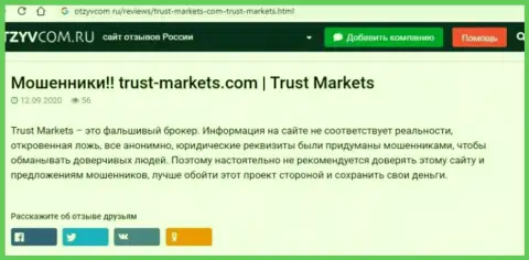 С компанией Trust Markets вы не сможете заработать, а совсем наоборот останетесь без вложений (обзор конторы)