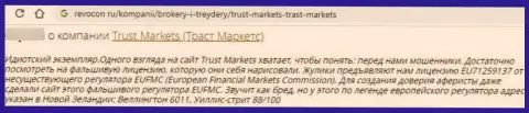 Автор отзыва утверждает о том, что Trust Markets - МОШЕННИКИ !!! Работать с которыми довольно-таки рискованно