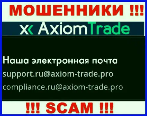 На официальном веб-сервисе противозаконно действующей компании AxiomTrade предложен вот этот е-майл