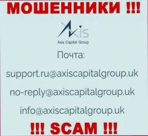 Пообщаться с интернет ворами из конторы AxisCapitalGroup Вы можете, если отправите сообщение на их е-майл