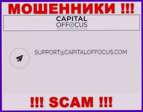 Адрес электронной почты мошенников Capital Of Focus, который они выставили на своем официальном сайте