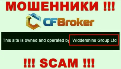 Юридическое лицо, которое владеет интернет мошенниками ЦФБрокер - это Widdershins Group Ltd