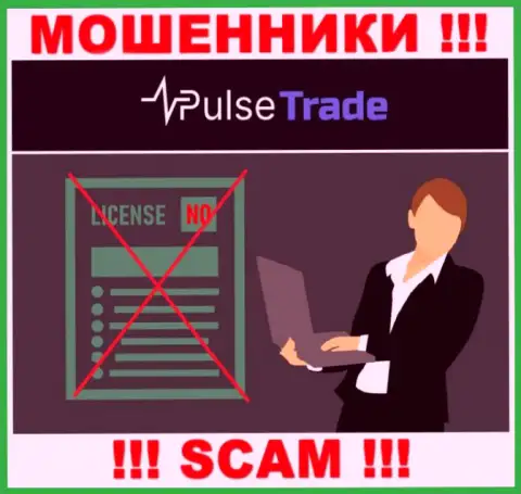 Знаете, из-за чего на интернет-сервисе Pulse-Trade не приведена их лицензия ??? Потому что аферистам ее просто не выдают
