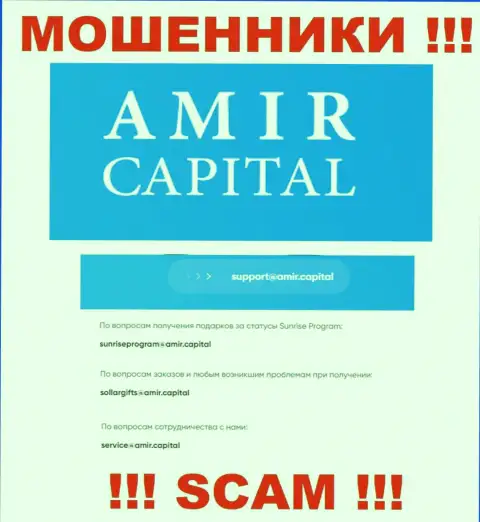 Адрес электронного ящика интернет-обманщиков AmirCapital, который они показали на своем официальном сайте