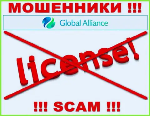 Если свяжетесь с GlobalAlliance - останетесь без депозитов ! У этих интернет-шулеров нет ЛИЦЕНЗИИ НА ОСУЩЕСТВЛЕНИЕ ДЕЯТЕЛЬНОСТИ !!!
