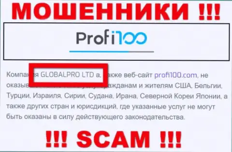 Мошенническая организация Profi 100 принадлежит такой же скользкой компании ГЛОБАЛПРО ЛТД