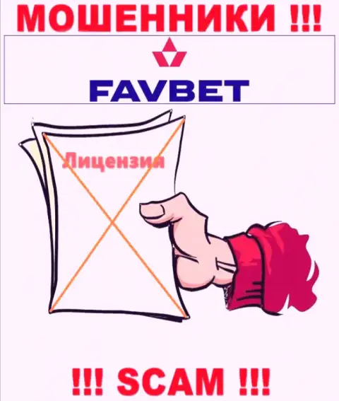 У конторы FavBet Com нет разрешения на осуществление деятельности в виде лицензии на осуществление деятельности - это АФЕРИСТЫ