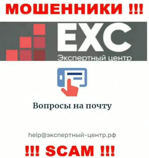 Очень опасно переписываться с internet мошенниками Экспертный Центр России через их е-майл, могут легко раскрутить на деньги