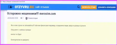 Обзор мошеннических комбинаций scam-организации Meros TM - это ЖУЛИКИ !!!