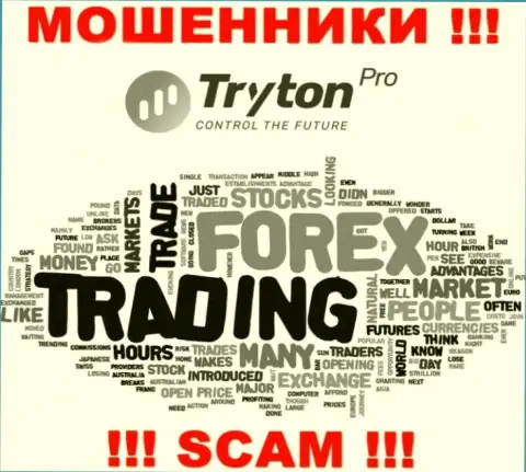 Forex - это вид деятельности мошеннической организации Tryton Pro