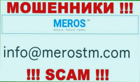 Адрес электронной почты internet аферистов МеросТМ