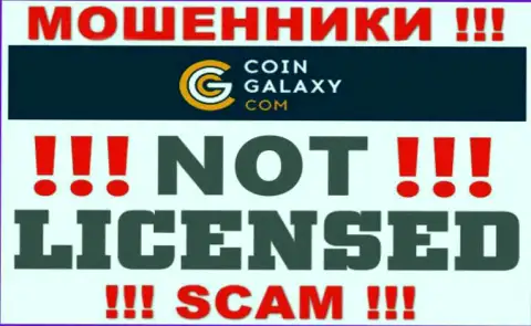 Coin-Galaxy - это махинаторы !!! На их информационном портале нет лицензии на осуществление их деятельности
