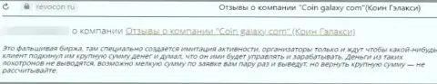 Один из объективных отзывов под обзором деятельности о интернет-шулерах Coin Galaxy