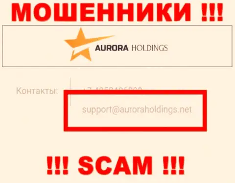 Не пишите интернет мошенникам AURORA HOLDINGS LIMITED на их е-мейл, можно остаться без средств