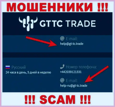 GT-TC Trade - это МОШЕННИКИ !!! Данный e-mail предоставлен на их официальном web-сайте