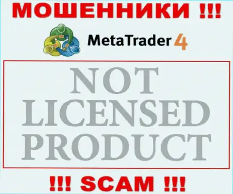 Сведений о лицензии МТ4 на их официальном интернет-ресурсе не представлено - это ОБМАН !!!