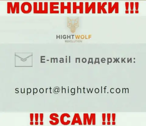 Не пишите письмо на е-мейл воров HightWolf, размещенный на их веб-сайте в разделе контактной информации это слишком рискованно