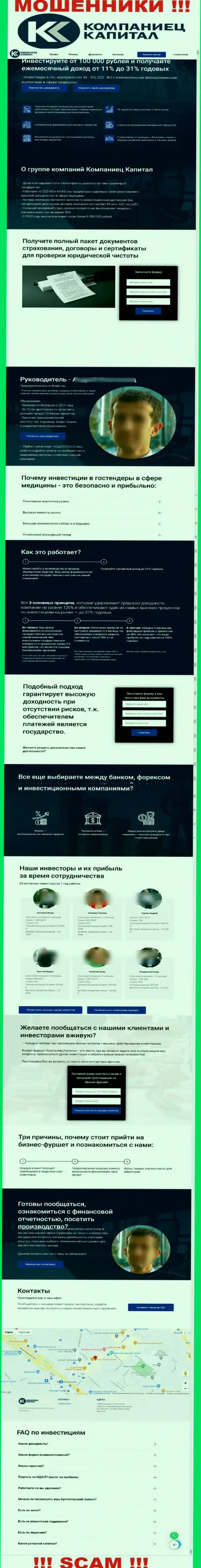 Если же не желаете оказаться пострадавшими от мошеннических действий Компаниец-Капитал, то тогда будет лучше на Kompaniets-Capital Ru не заходить