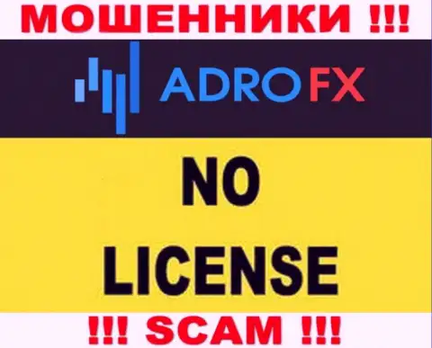 По причине того, что у конторы AdroFX нет лицензии на осуществление деятельности, поэтому и совместно работать с ними весьма рискованно