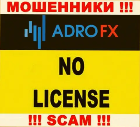 По причине того, что у конторы AdroFX нет лицензии на осуществление деятельности, поэтому и совместно работать с ними весьма рискованно