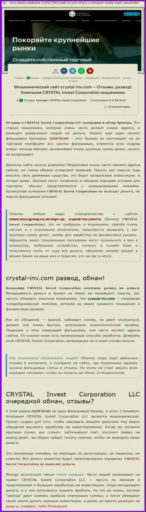 Материал, разоблачающий организацию Crystal Invest Corporation, взятый с интернет-ресурса с обзорами махинаций разных организаций