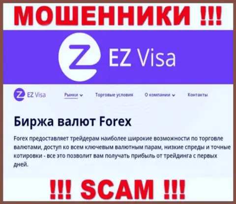 EZ Visa, прокручивая свои грязные делишки в сфере - FOREX, надувают доверчивых клиентов