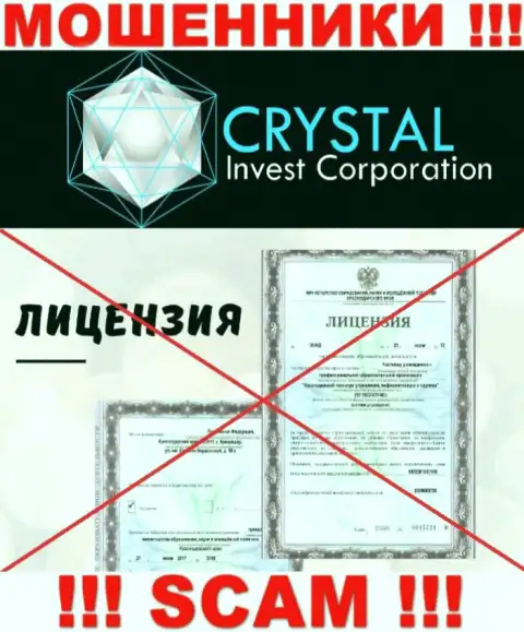 Crystal Invest действуют нелегально - у данных интернет-воров нет лицензии !!! БУДЬТЕ ПРЕДЕЛЬНО ОСТОРОЖНЫ !