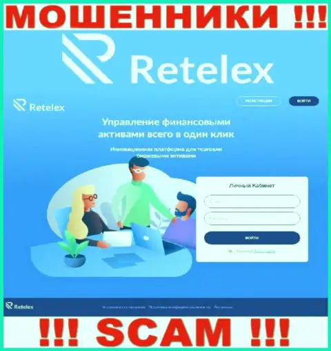 Не хотите стать пострадавшими от противозаконных комбинаций кидал - не заходите на ресурс конторы Retelex - Retelex Com