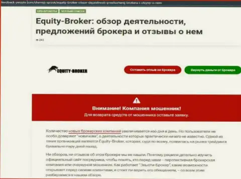 Реальные клиенты Equity Broker понесли ущерб от совместной работы с данной компанией (обзор)