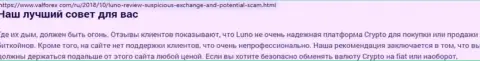О вложенных в компанию Luno финансовых средствах можете и не вспоминать, сливают все до последнего рубля (обзор)