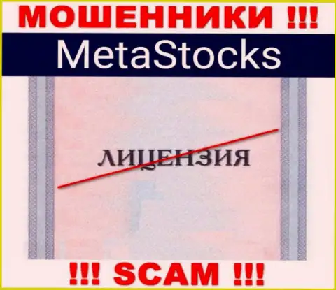 На сайте организации MetaStocks не предоставлена информация об ее лицензии на осуществление деятельности, скорее всего ее нет