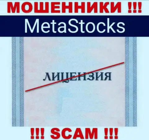 На сайте организации MetaStocks не предоставлена информация об ее лицензии на осуществление деятельности, скорее всего ее нет