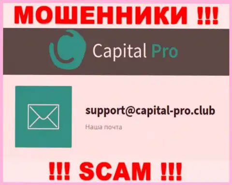 Адрес электронного ящика мошенников Капитал-Про - информация с сайта организации
