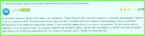 Автор приведенного отзыва заявил, что организация Фан Спорт - это МОШЕННИКИ !!!