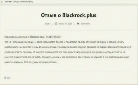 Разоблачающая, на полях интернет сети, информация о деятельности Black Rock Plus
