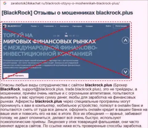 Детальный обзор мошеннических уловок Black Rock Plus и отзывы доверчивых клиентов конторы