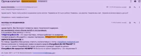 Автор отзыва сообщает, что Орлов-Капитал Ком - это КИДАЛЫ !!!