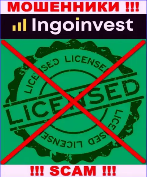 Ingo Invest - это МОШЕННИКИ !!! Не имеют лицензию на осуществление своей деятельности