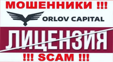 У организации Orlov Capital НЕТ ЛИЦЕНЗИИ НА ОСУЩЕСТВЛЕНИЕ ДЕЯТЕЛЬНОСТИ, а значит они занимаются мошенническими уловками